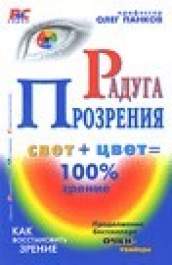 Книга — Панков Олег Павлович — Радуга прозрения